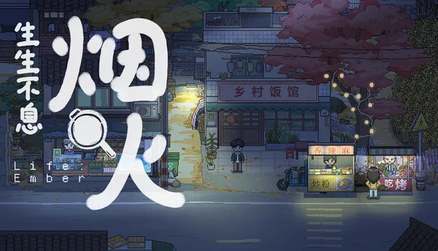 生活模拟游戏《生生不息：烟火》正式公开