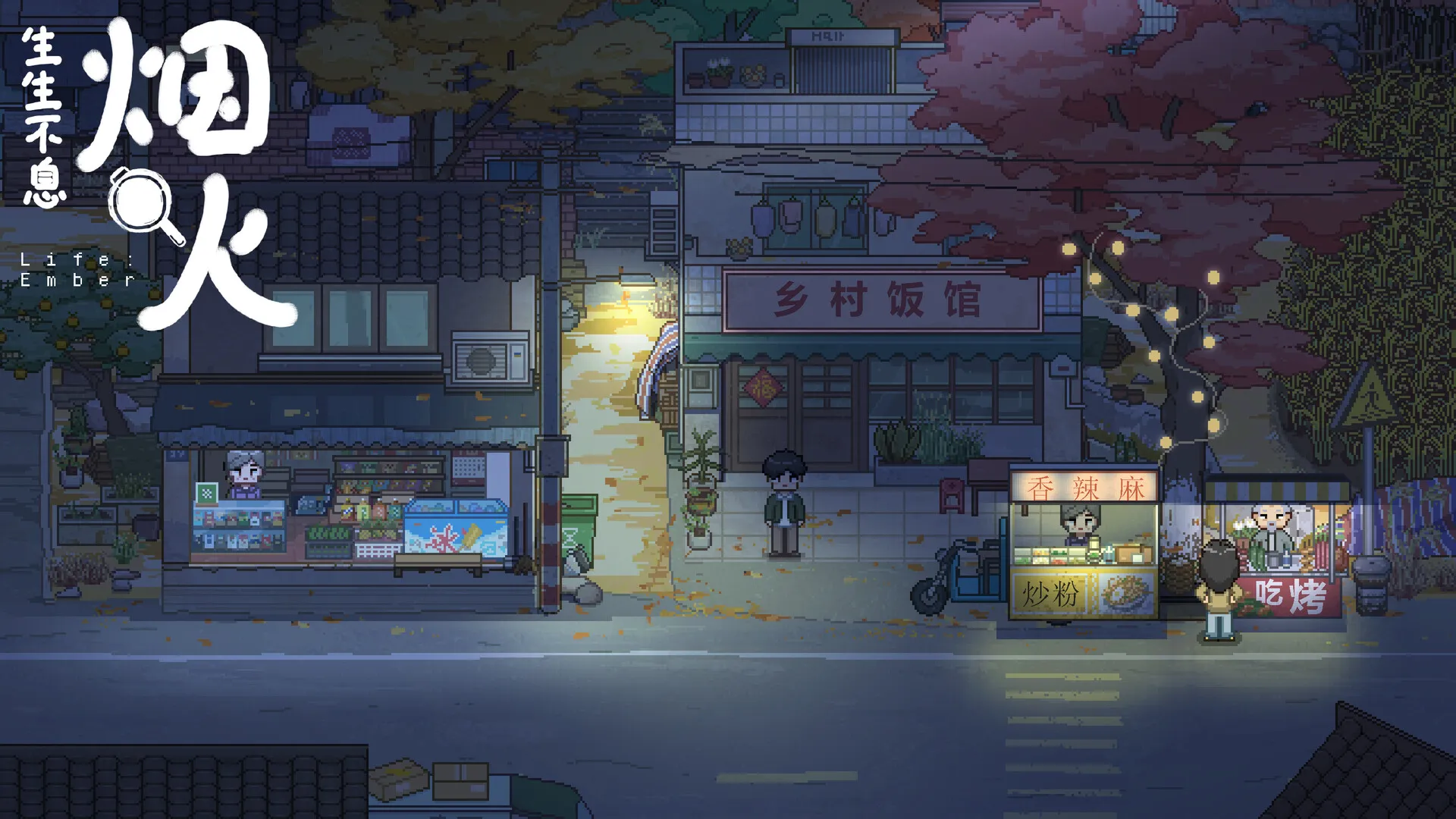 生活模拟游戏《生生不息：烟火》正式公开 1