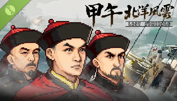 复古战棋游戏《甲午：北洋风云》试玩版上线