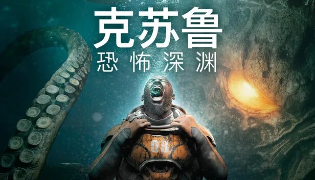 心理恐怖冒险《克苏鲁：宇宙深渊》发售日定档

