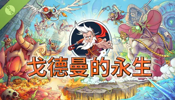 手绘平台冒险《戈德曼的永生》试玩版上线
