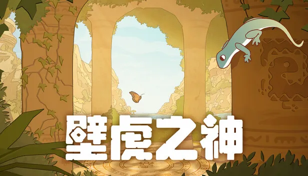 解谜冒险游戏《壁虎之神》发售日定档
