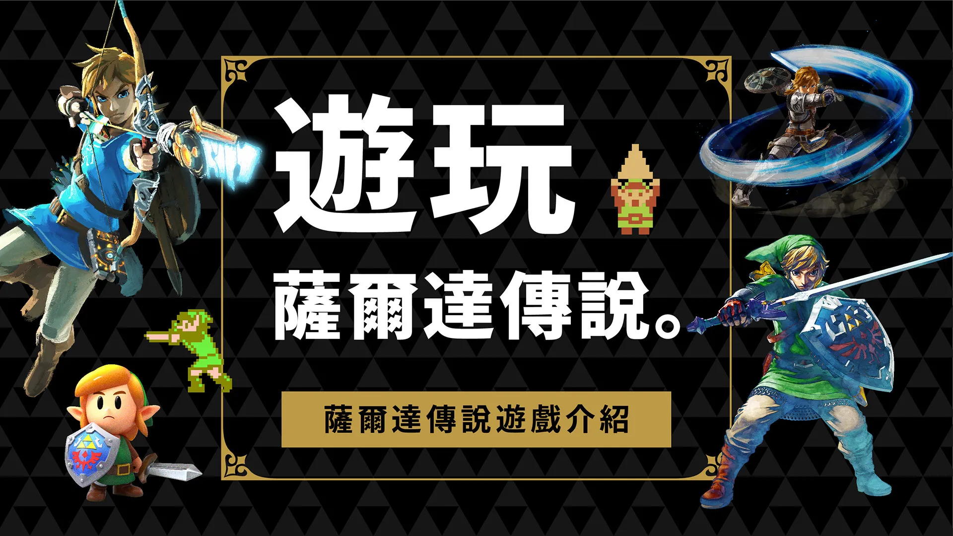 《塞尔达传说》系列正式迎来40周年
3