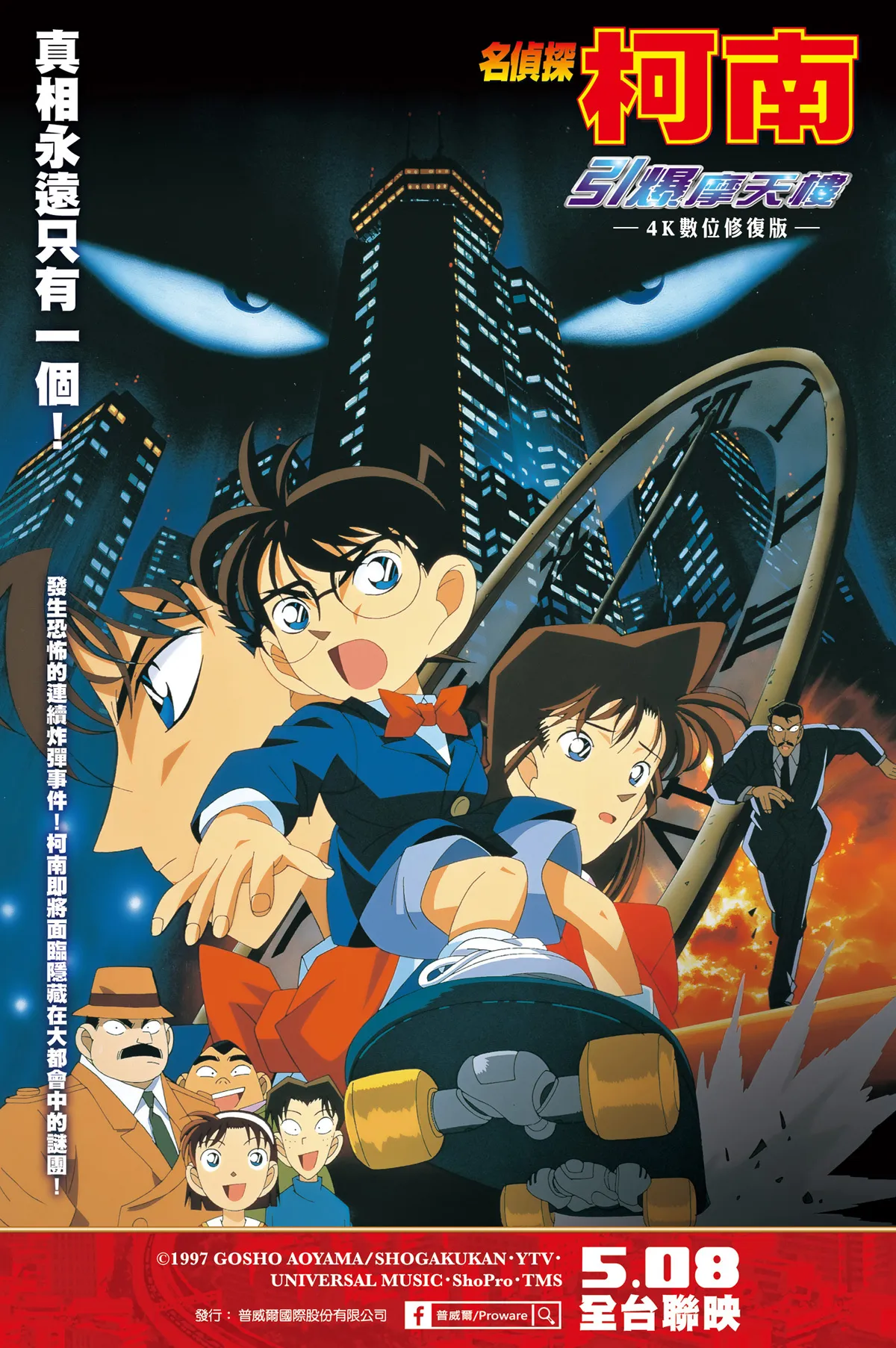《名侦探柯南：引爆摩天楼》4K修复版重映