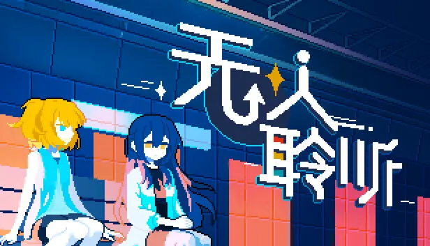 短篇多周目叙事解谜《无人聆听》试玩版上线