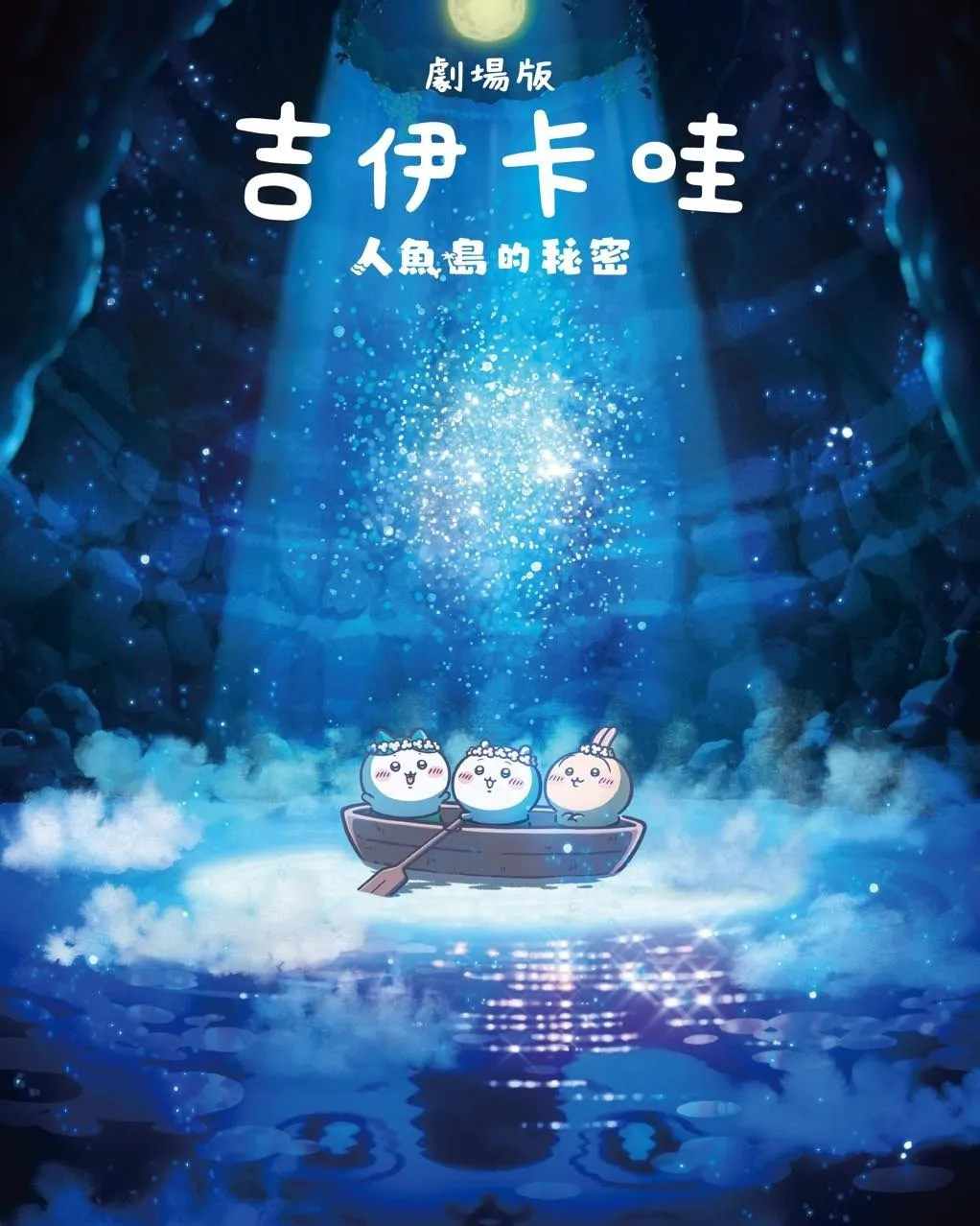 《吉伊卡哇 人鱼岛的秘密》7月24日上映 1