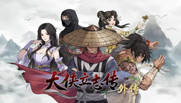 《大侠立志传外传》试玩版上线