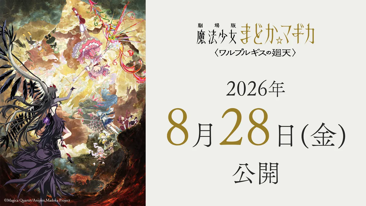 《魔法少女小圆：魔女之夜的回天》重新定档