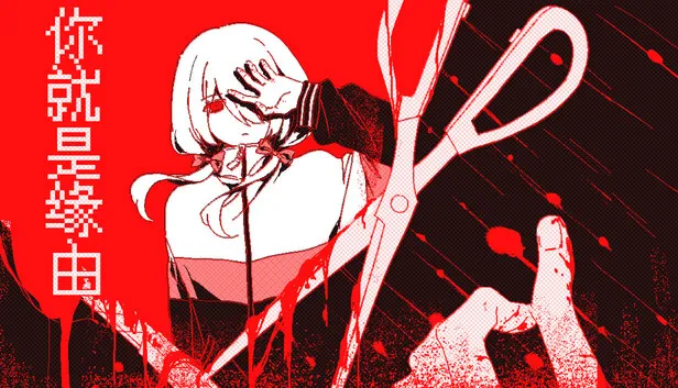 心理恐怖RPG《你就是缘由》正式公开
