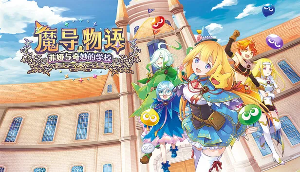 《魔导物语 菲娅与奇妙的学校》本月底发售