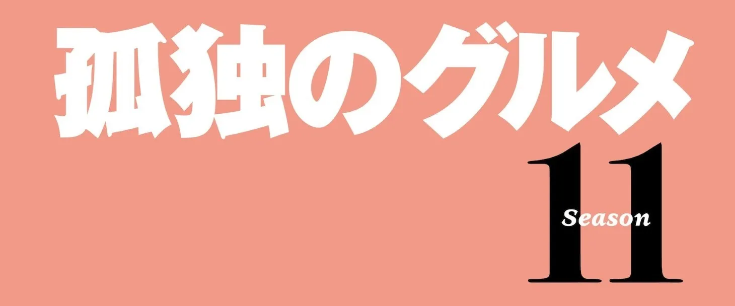 《孤独的美食家》第十一季定档4月播出
