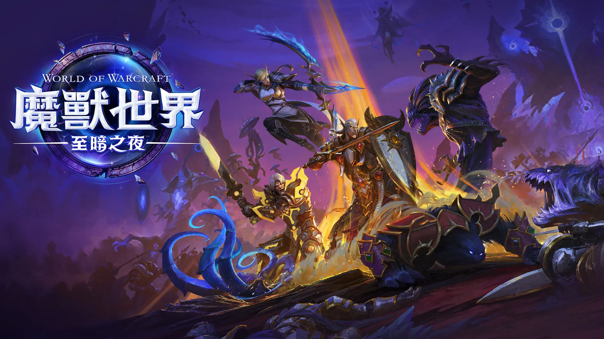 《魔兽世界：至暗之夜》全球同步上线