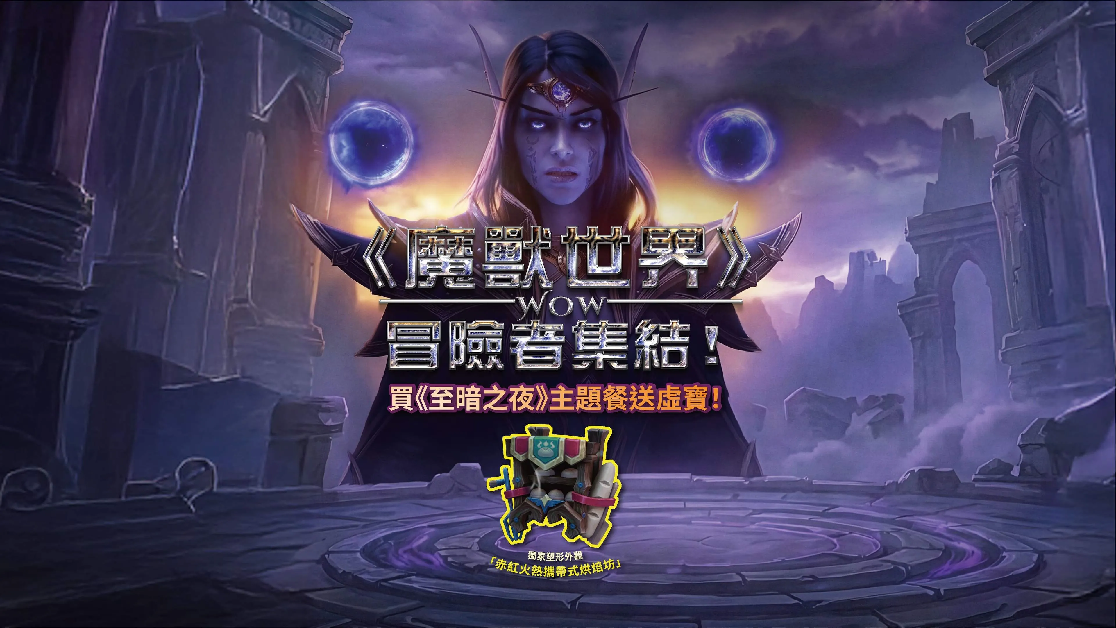 《魔兽世界：至暗之夜》全球同步上线 3