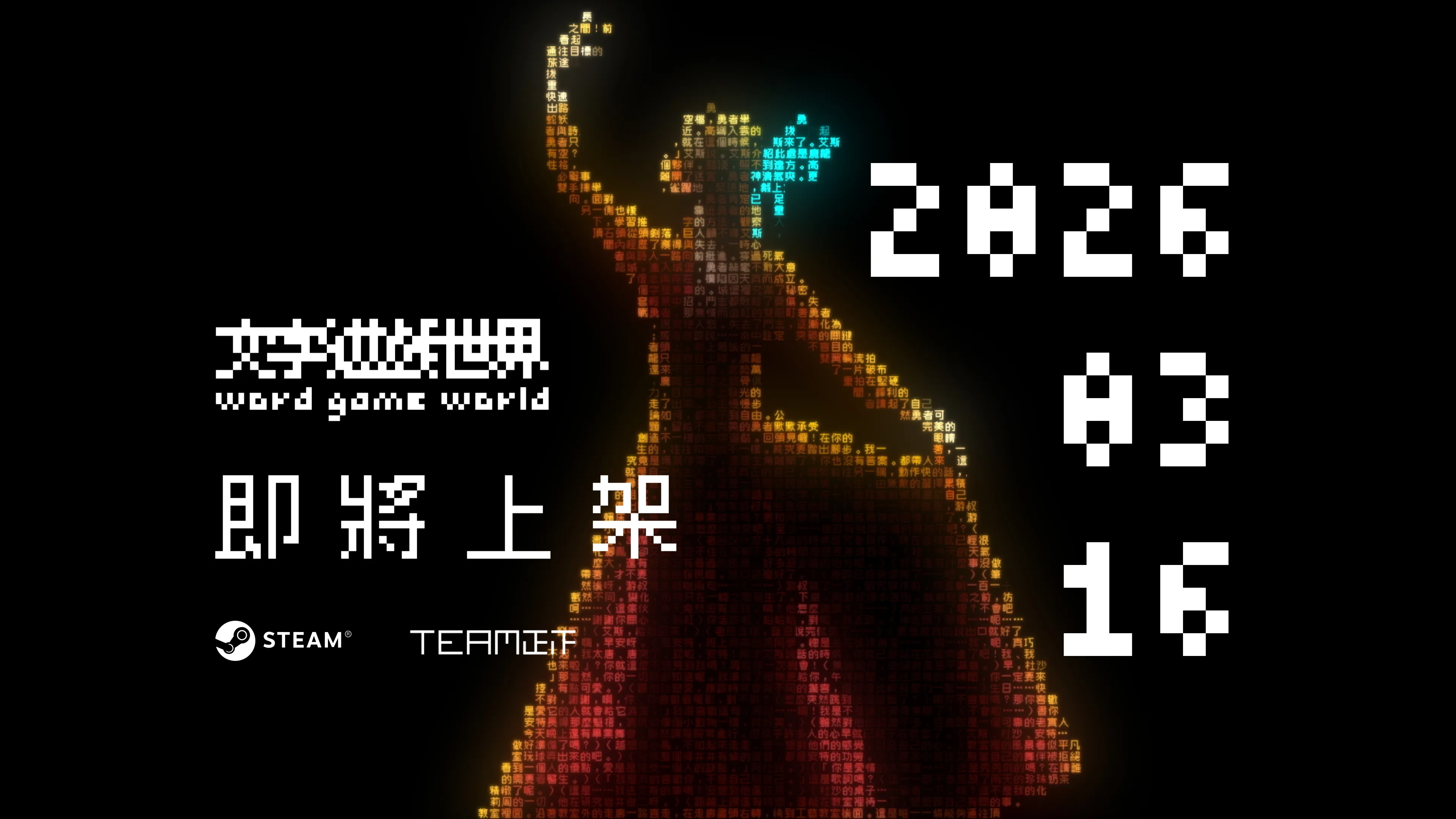 《文字游戏世界》将于3月16日发售