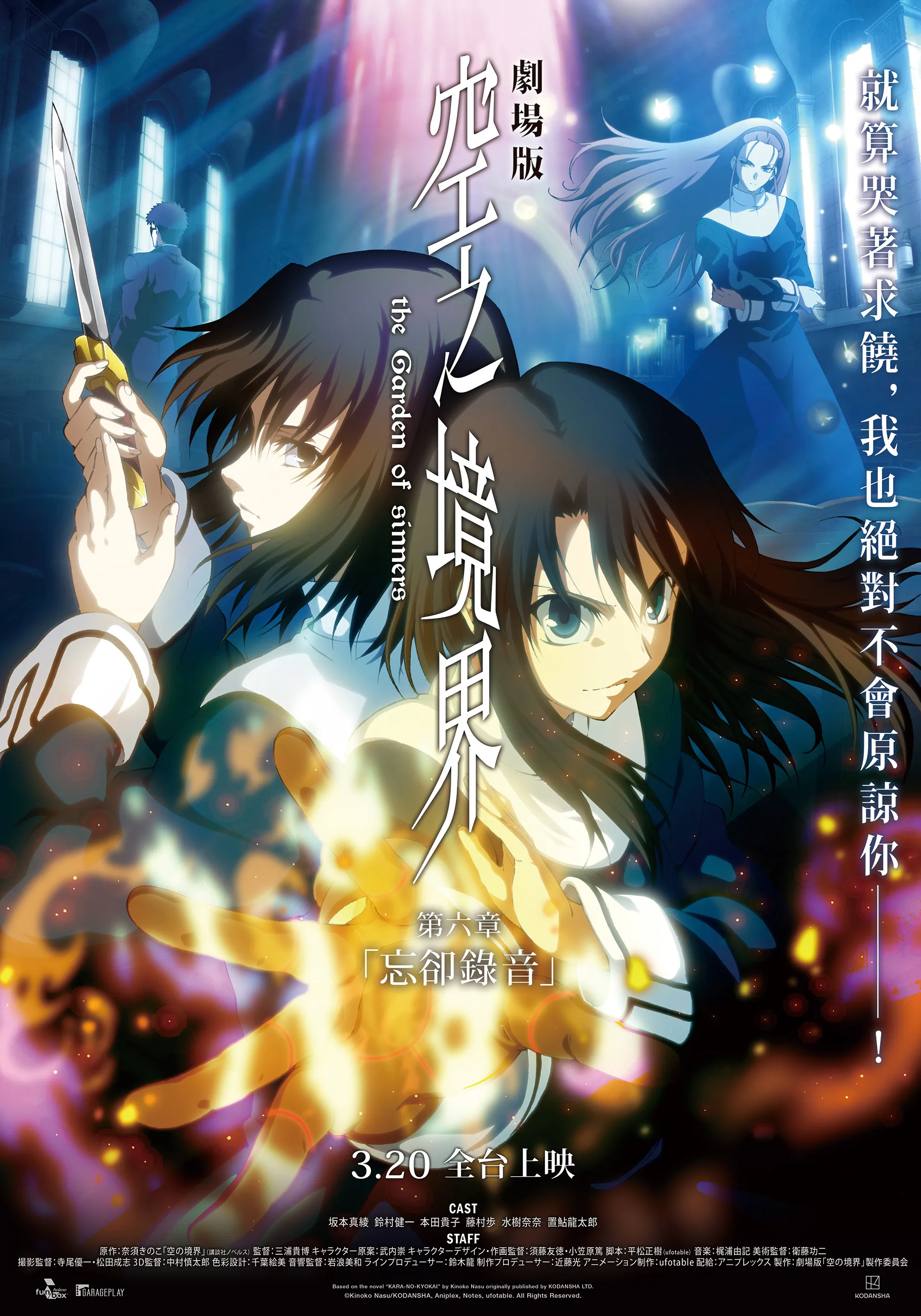 《空之境界：忘却录音》3月20日上映