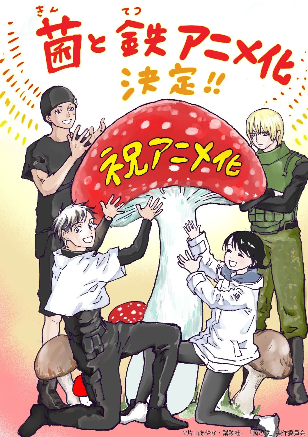 《菌和铁》将改编为电视动画 1