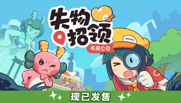 寻物冒险《失物招领有限公司》现已发售
