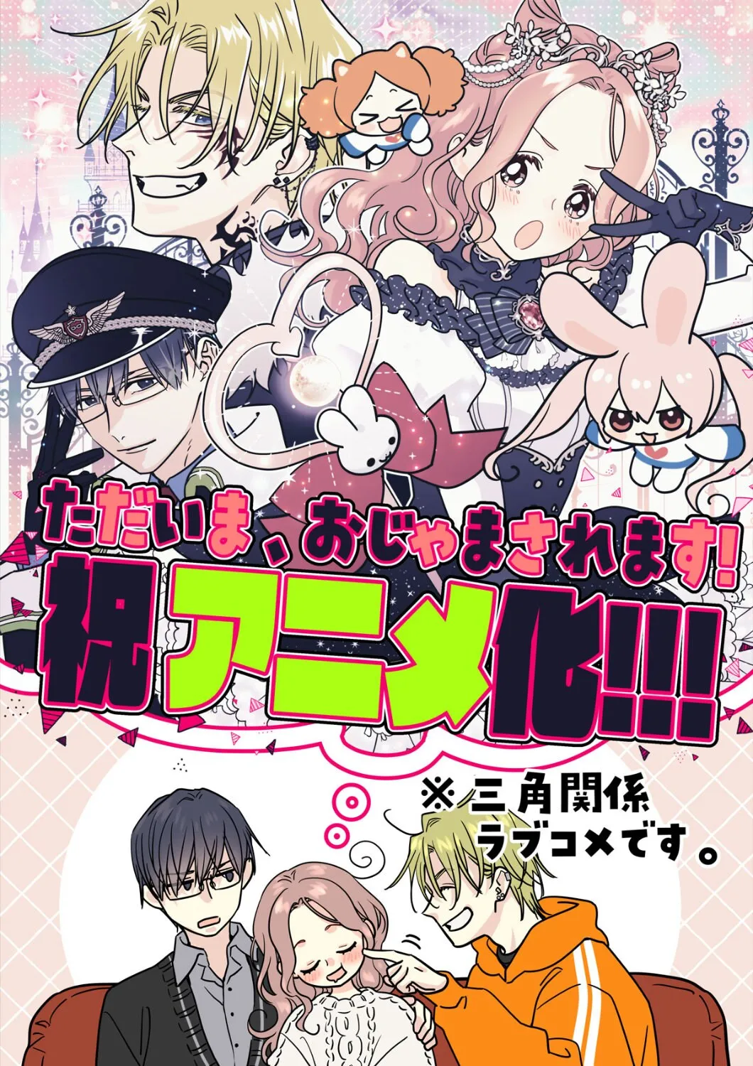 《当前、正被打扰中！》4月8日开播 1