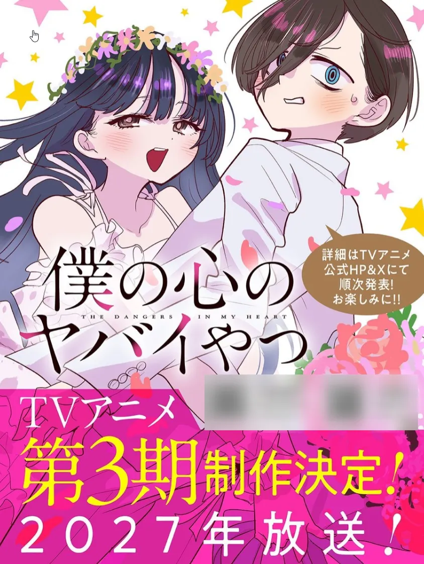 《我内心的糟糕念头》第三季动画制作确定 1