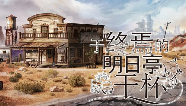 视觉小说《于终焉的明日亭干杯》正式公开