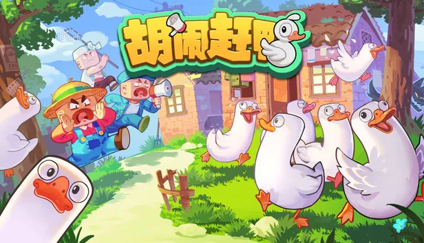 声控物理模拟合作游戏《胡闹赶鸭》正式公开
