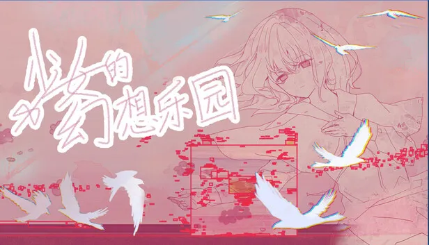 校园心理视觉小说《少女的幻想乐园》正式公开